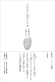 文学は〈人間学〉だ。
