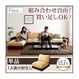 ソファー 1人掛け【Flex+】ベージュ×ブラウン カバーリングモジュールローソファ【Flex+】フレックスプラス 肘なし