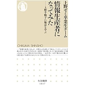 情報生産者になってみた　──上野千鶴子に極意を学ぶ (ちくま新書)の表紙