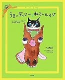 うまのディジーとねこのルイジ