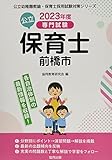 前橋市の公立保育士: 専門試験 (2023年度版) (公立幼稚園教諭・保育士採用試験対策シリーズ)