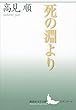 死の淵より (講談社文芸文庫)