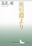 死の淵より (講談社文芸文庫)