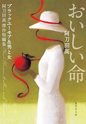 阿刀田高:おいしい命 阿刀田高傑作短編集 (集英社文庫)