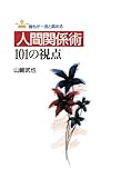 誰もが一流と認める 人間関係術101の視点 by sawady51