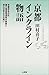 京都インクライン物語 京都インクライン物語