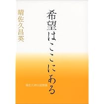 あなたに話したい (晴佐久神父説教集) | 晴佐久 昌英 |本 | 通販 | Amazon