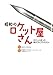 昭和のロケット屋さん―ロケットまつり@ロフトプラスワン 昭和のロケット屋さん―ロケットまつり@ロフトプラスワン