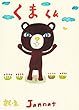 クマくん 動物シリーズ