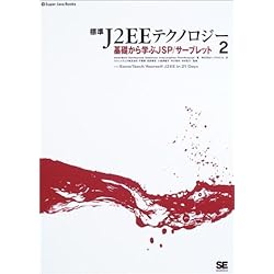 標準J2EEテクノロジー〈2〉基礎から学ぶJSP/サーブレット (Super Java Books)