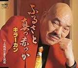 ふるさと真っ赤っか