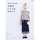 クライ・ムキの子供のパンツ&スカート: Everyday Bottoms (別冊家庭画報)