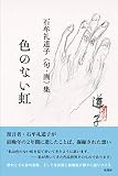 石牟礼道子<句・画>集 色のない虹