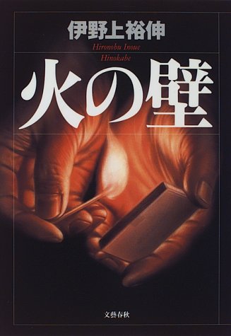 火の壁