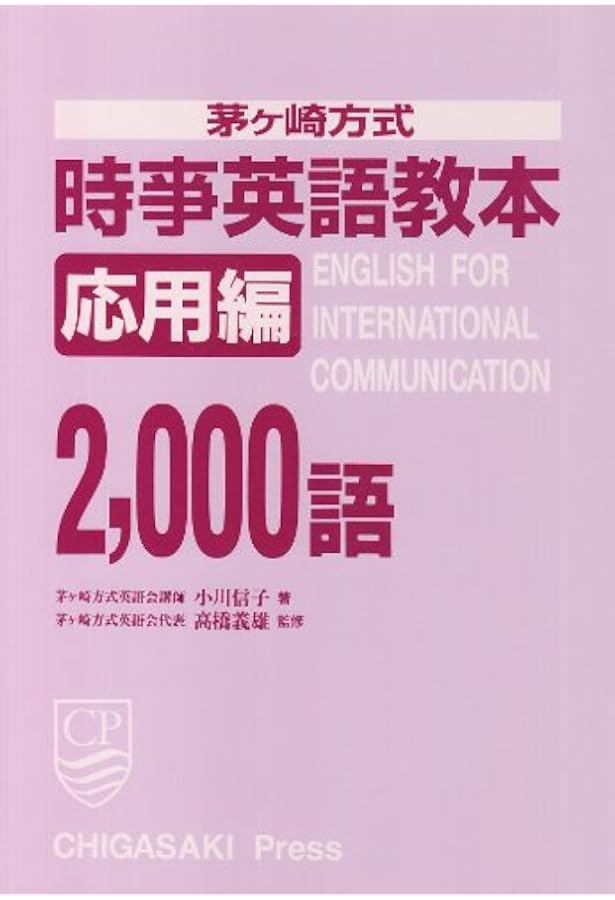 国際英語基本4000語 茅ヶ崎方式 改訂新版 | 松山 薫 |本 | 通販 | Amazon