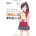 セブン–イレブン流 98%のアルバイトが「商売人」に変わるノート (TWJ BUSINESS)