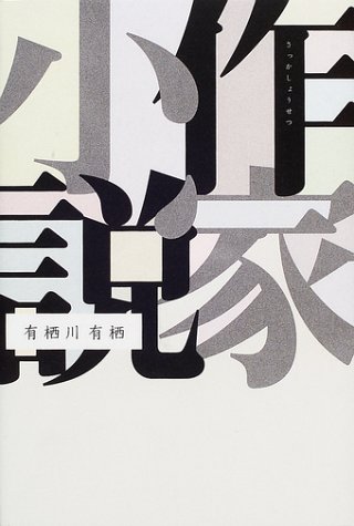 作家小説