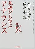 NHK‐CTI日本語センター 基礎から学ぶアナウンス (あなたを磨く話しことば) by 恵斗