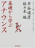 NHK-CTI日本語センターあなたを磨く話しことば 基礎から学ぶアナウンス