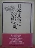 日本文学における私