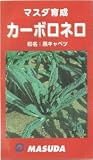 【種子】カーボロネロ 1.5ml