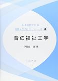 音の福祉工学 (音響テクノロジーシリーズ 3)