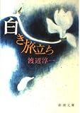 白き旅立ち (新潮文庫 わ 1-4)