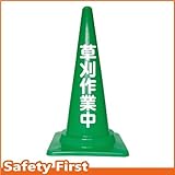 Safety First 草刈作業中 文字入りカラーコーン 緑 (片面)