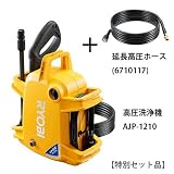 リョービ(RYOBI) 高圧洗浄機 AJP-1210 667100A (本体+延長高圧ホースセット)
