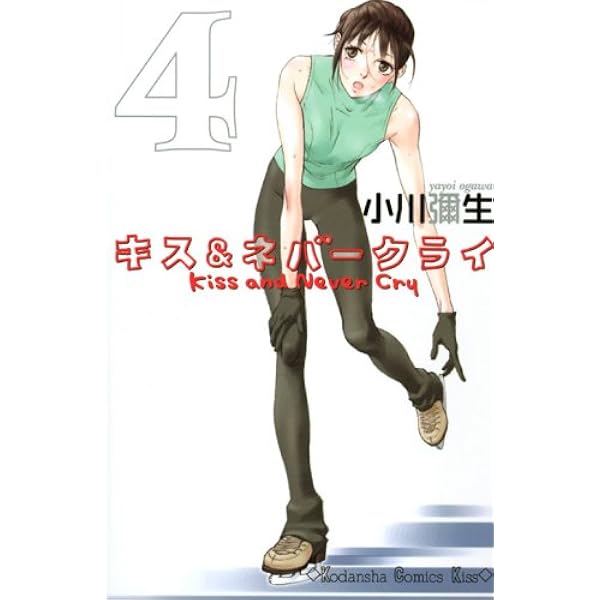 Amazon.co.jp: キス&ネバークライ(1) (講談社コミックスキス) : 小川