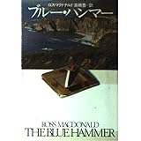 ブルー・ハンマー (ハヤカワ・ミステリ文庫 8-12)