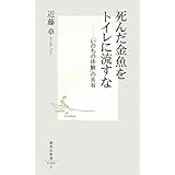死んだ金魚をトイレに流すな ―「いのちの体験」の共有 (集英社新書)