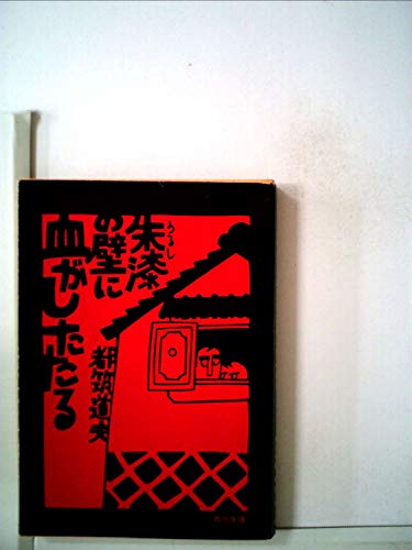 都筑道夫:朱漆の壁に血がしたたる (1980年) (角川文庫)
