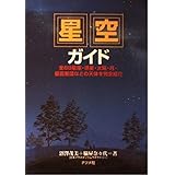 星空ガイド: 全88星座・惑星・太陽・月・星雲集団などの天体を完全紹介