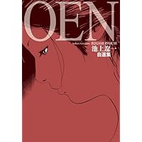 Amazon.co.jp: 池上遼一自選集「OEN」 (ビッグコミックス