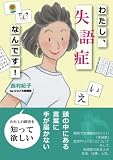 わたし、失語症なんです: 言語聴覚士のお仕事3