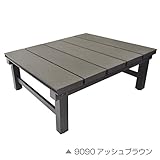 人工木アルミ連結デッキT型 9090【900×900mm アッシュブラウン／ガーデンデッキ】 旭興進株式会社（JJ PROHOME）