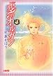 空のオルガン 4 (ホーム社漫画文庫) (HMB T 3-4)