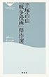 手塚治虫「戦争漫画」傑作選 (祥伝社新書)