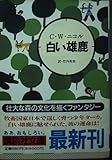 白い雄鹿 (講談社文庫 に 17-11)