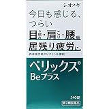 【第3類医薬品】ベリックスBeプラス 240錠