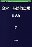 書評 完本 皇居前広場 by ♰sasha♰