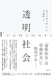 透明社会