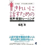 きれいに話すための発声・発音トレーニング（CDなしバージョン） : 日本語 声の表現力を磨く