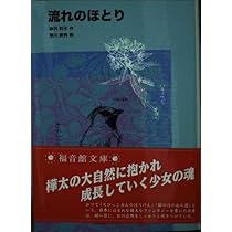 Amazon.co.jp: 流れのほとり (福音館文庫 ノンフィクション) : 神沢