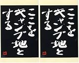 【ここをキャンプ地とする】水曜どうでしょう名セリフステッカー×２枚［サイズ(約)］ 縦12.5cm×横8.6cm