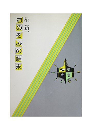 星新一:おのぞみの結末 (1975年)