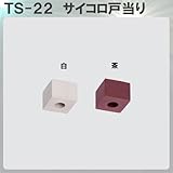 戸当り 【アトム】 ATOM TS-22 サイコロ戸当り ゴム製 茶