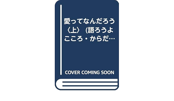 愛ってなんだろう 上 語ろうよこころ からだ いのち 北沢 杏子 郁代 木村 本 通販 Amazon
