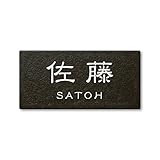 丸三タカギ ネームプレート 彫り込み済表札 セラコート SR-5-7-1-佐藤 彫り込み名字: 佐藤 【完成品】